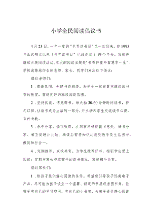 小学全民阅读倡议书.docx