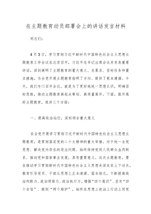 在主题教育动员部署会上的讲话发言材料.docx