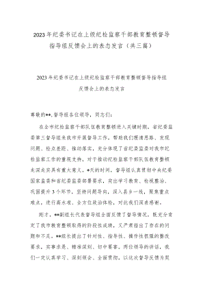 2023年纪委书记在上级纪检监察干部教育整顿督导指导组反馈会上的表态发言(共三篇).docx
