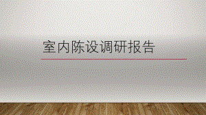 室内陈设调研报告.pptx