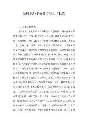 新时代外事侨务专项工作报告.docx