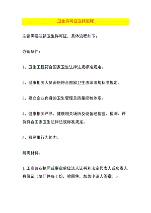 卫生许可证注销流程.docx