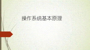 操作系统基本原理.pptx