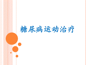 糖尿病运动治疗.pptx