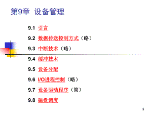 操作系统设备管理.pptx