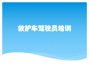 救护车驾驶员培训.pptx