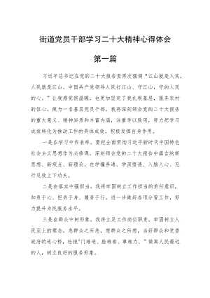 街道党员干部学习二十大精神心得体会七篇.docx