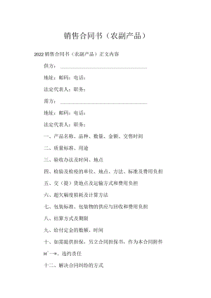 销售合同书（农副产品）.docx