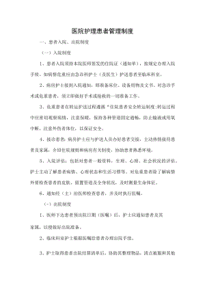 医院护理患者管理制度.docx