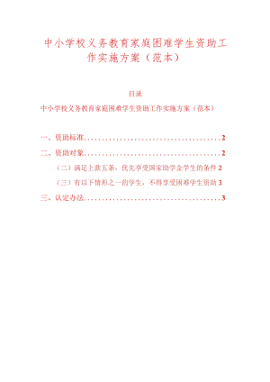 2023学校义务教育家庭困难学生资助工作实施方案.docx