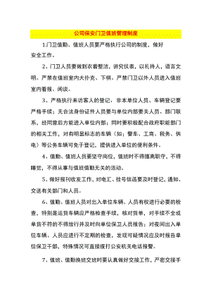 公司保安门卫值班管理制度.docx