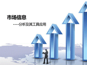 市场信息分析及其工具.pptx
