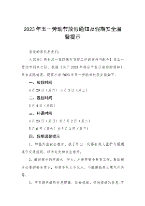 实验学校2023年五一劳动节放假通知三篇.docx