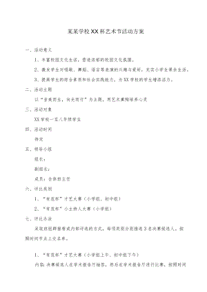 中小学校文化艺术节活动方案.docx