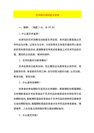 艺术概论测试题及答案.docx