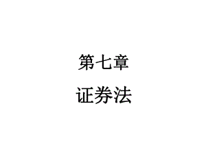 经济法第七章证券法.pptx