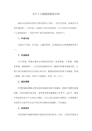 关于十大致癌因素的介绍.docx