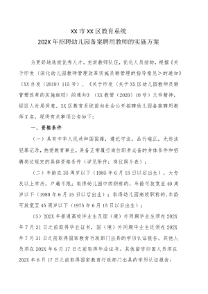 XX市XX区教育系统202X年招聘幼儿园备案聘用教师的实施方案.docx