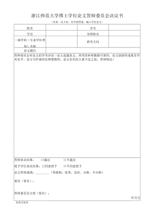 浙江师范大学博士学位论文答辩委员会决议书本表一式1份存学校档案编入学位论文.docx