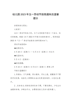 幼儿园2023年五一劳动节放假通知及安全提示八篇.docx