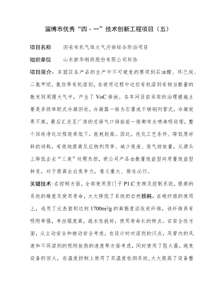 淄博市优秀“四一”技术创新工程项目五.docx
