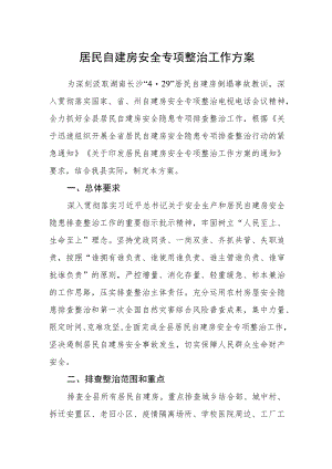 居民自建房安全专项整治工作方案.docx