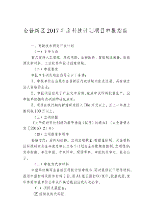 金普新区2017年度科技计划项目申报指南.docx