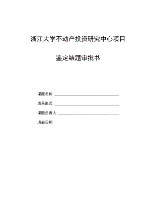 浙江大学不动产投资研究中心项目鉴定结题审批书.docx