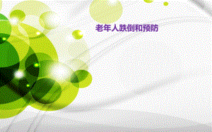 老人跌倒坠床的预防.pptx