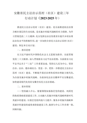 安徽省民主法治示范村（社区）建设三年行动计划（2023-2025年）-全文及解读.docx