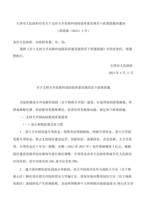 天津市人民政府印发关于支持天开高教科创园高质量发展若干政策措施的通知.docx