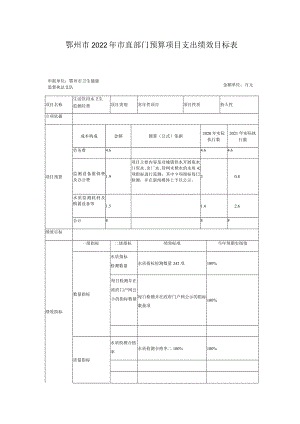 鄂州市2022年市直部门预算项目支出绩效目标表.docx