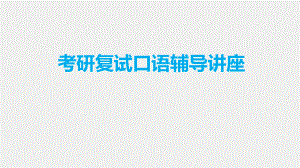 考研复试英语口语辅导讲座.pptx