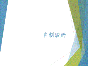 微生物酸奶制作.pptx