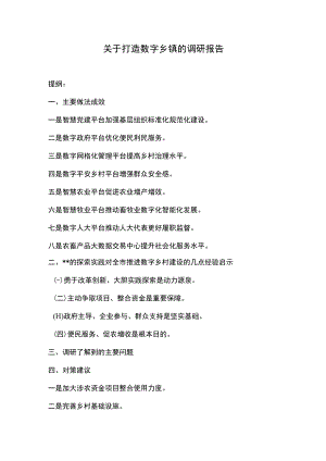 关于打造数字乡镇的调研报告.docx