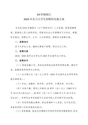 XX村镇银行202X年实习大学生招聘的实施方案.docx
