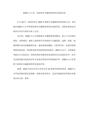 观澜中心小学获深圳市卓越绩效管理先进组织奖.docx