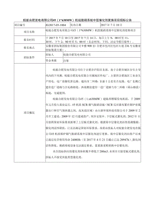 皖能合肥发电有限公司#51630MW机组脱硝系统中层催化剂更换项目.docx