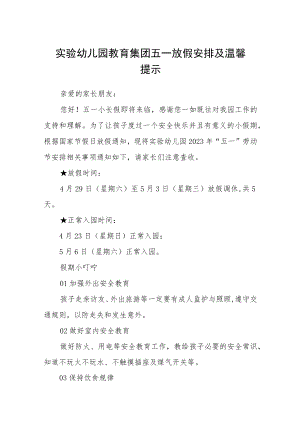 实验幼儿园教育集团五一放假安排及温馨提示三篇范文.docx