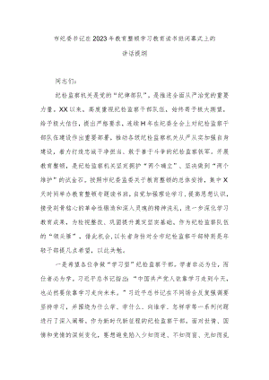 市纪委书记在2023年教育整顿学习教育读书班闭幕式上的讲话提纲.docx