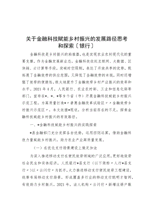 关于金融科技赋能乡村振兴的发展路径思考与探索（银行）.docx