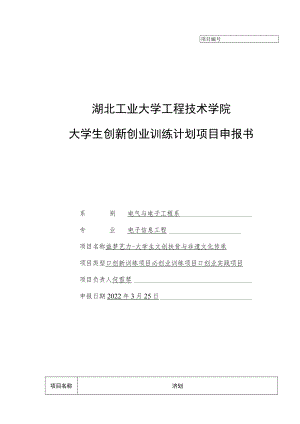湖北工业大学工程技术学院大学生创新创业训练计划项目申报书.docx