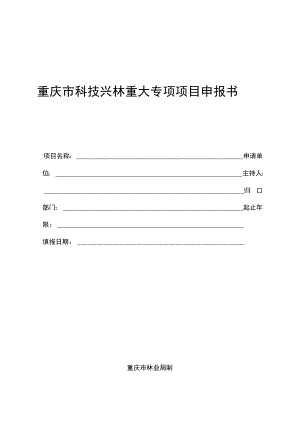 重庆市科技兴林重大专项项目申报书.docx