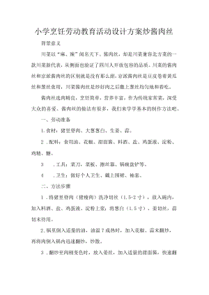 小学烹饪劳动教育活动设计方案炒酱肉丝.docx