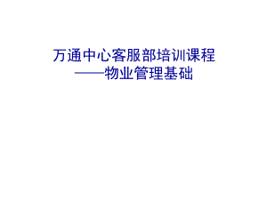 物业管理基础培训.pptx