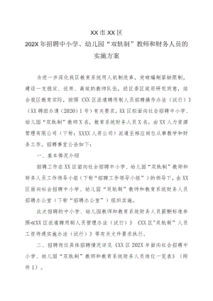 XX市XX区202X年招聘中小学、幼儿园“双轨制”教师和财务人员的实施方案.docx