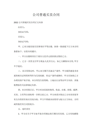 公司普通买卖合同.docx