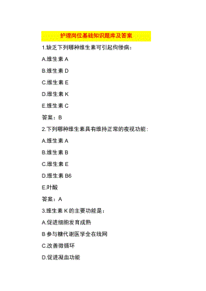 护理岗位基础知识题库及答案.docx