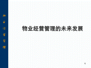 物业经营管理的未来发展.pptx