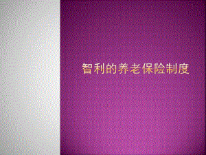 智利的养老保险制度.pptx